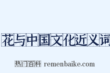 花与中国文化近义词是什么意思的图片